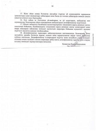 ҚР бас мемлекеттік санитарлық дәрігерінің 2020 жылғы 26 маусымдағы №43 қауылысына өзгерістер мен толықтырулар еңгізу туралы