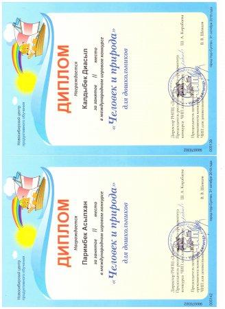 "Человек и природа" Международном игровом конкурсе