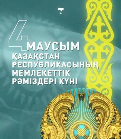 Мемлекеттік рәміздер – Ту, Елтаңба және Әнұран Қазақстан Республикасының дербестігі мен тәуелсіздігін бүкіл әлемге танытушы әрі мемлекетіміздің өткені мен бүгіні және болашағы арасындағы сабақтастықтың жарқын көрінісі.