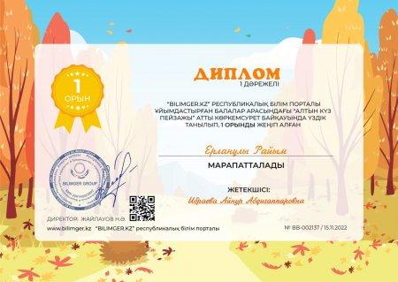 "Алтын күз пейзажы " атты  Республикалық байқауға Кіші "Жұлдыз" тобының бүлдіршіндері 1орын дипломы мен тәрбиешілері Ержігітова Айгерім Конырбаевна  Ибраева Айнұр Абдигаппаровна алғыс хатпен  марапатталды