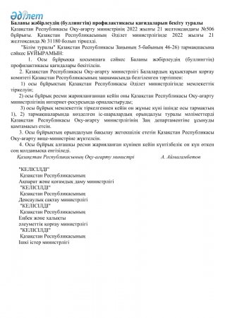 Баланы жәбірлеудің (буллингтің) профилактикасы қағидаларын бекіту туралы Қазақстан Республикасы Оқу-ағарту министрінің 2022 жылғы 21 желтоқсандағы №506 бұйрығы.