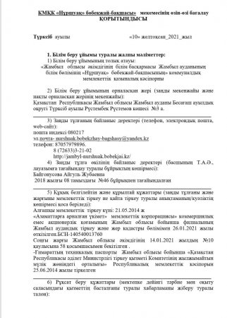 КМҚК "Нұршуақ"бөбекжай-бақшасы" мекемесінің өзін-өзі бағалау ҚОРЫТЫНДЫСЫ