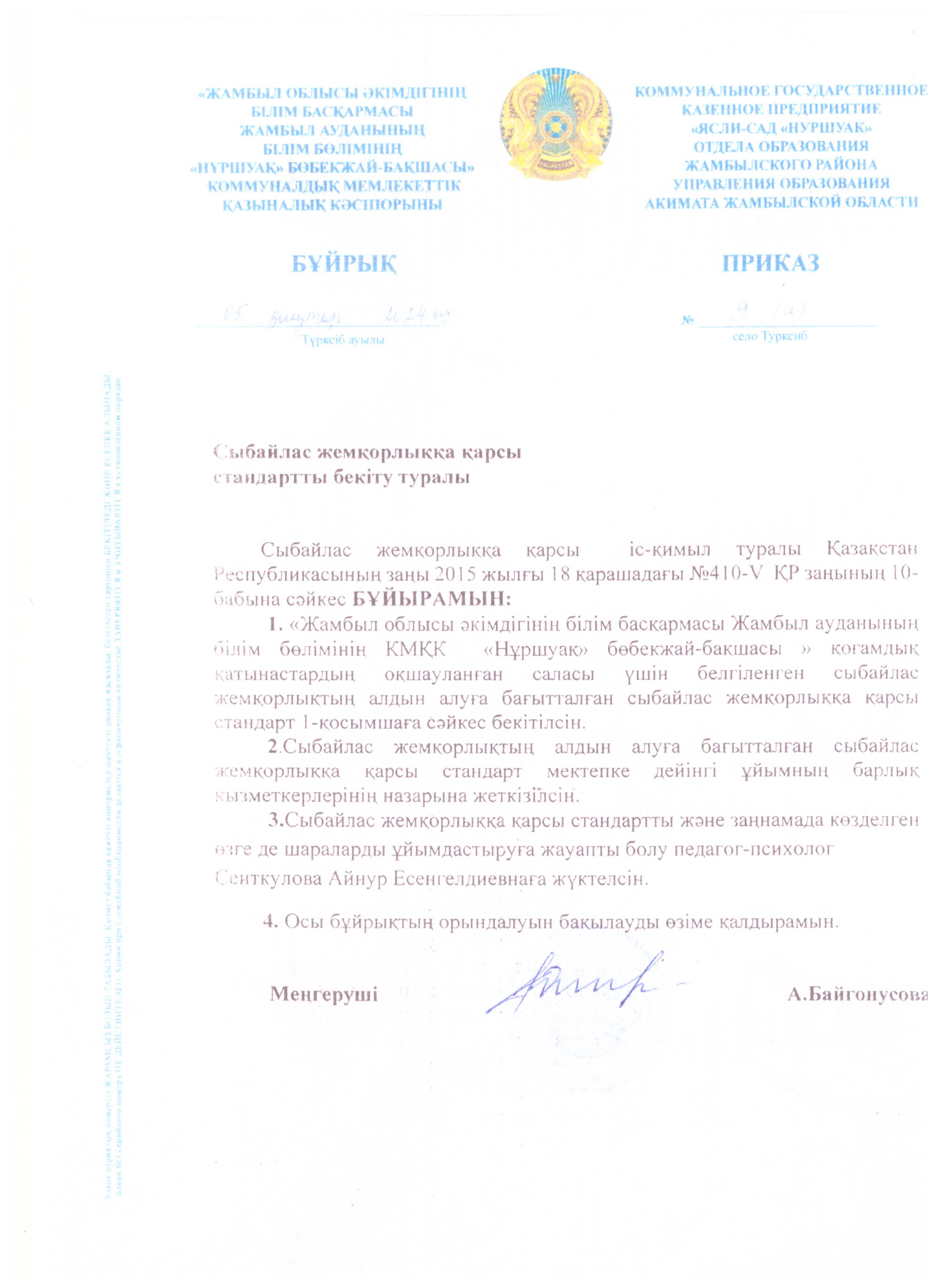 Сыбайлас жемқорлыққа қарсы стандартты бекіту туралы