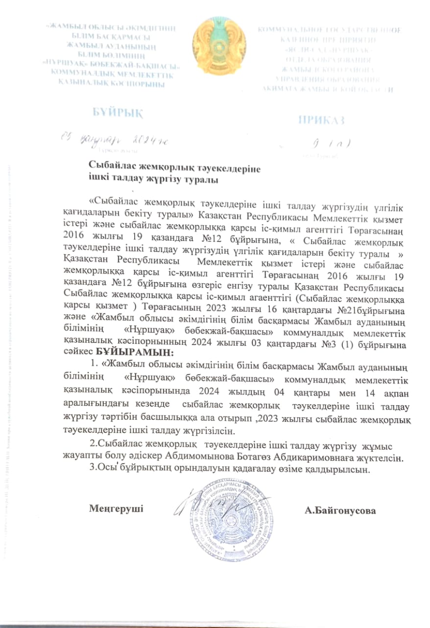 Сыбайлас жемқорлық тәуекелдеріне ішкі талдау жүргізу туралы