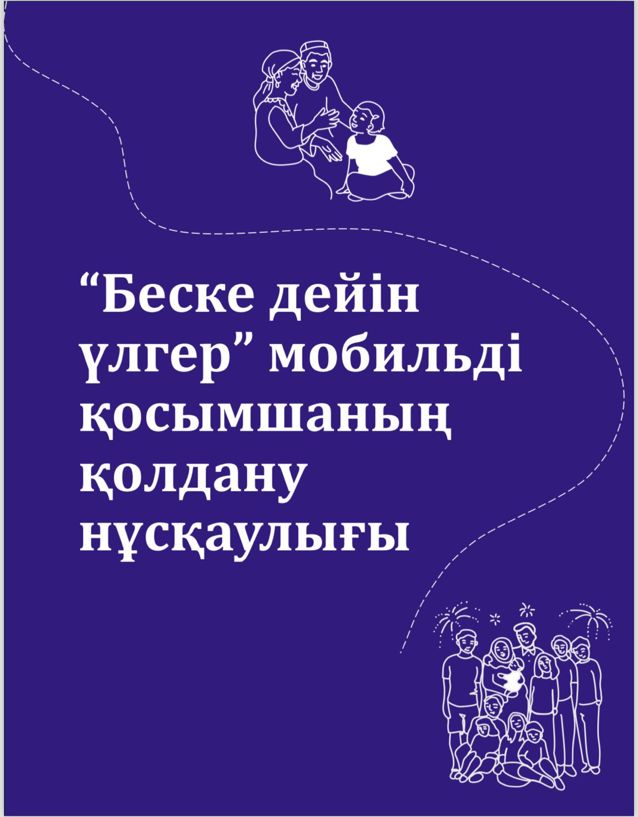 "Беске дейін үлгер" мобильді қосымшаның қолдану нұсқаулығы
