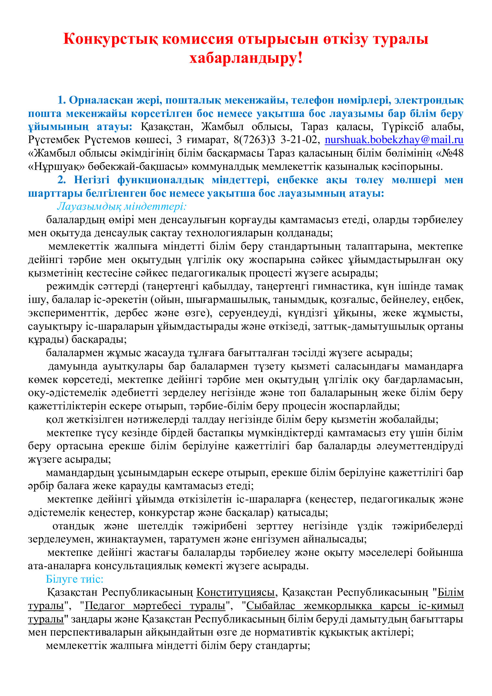 Конкурстық комиссия отырысын өткізу туралы хабарландыру!