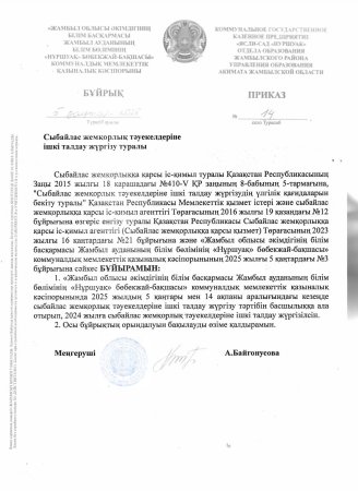 Сыбайлас жемқорлық тәуекелдеріне ішкі талдау туралы