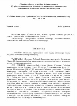 Сыбайлас жемқорлыққа қарсы іс-қимыл саласындағы қатынастарды реттеуге арналған отырыстың  ХАТТАМАСЫ