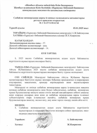 Сыбайлас жемқорлыққа қарсы іс-қимыл саласындағы қатынастарды реттеуге арналған отырыстың №1 ХАТТАМАСЫ