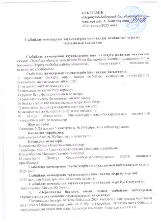 Сыбайлас жемқорлыққа тәуекелдеріне ішкі талдау нәтижелері туралы талдамалық анықтама