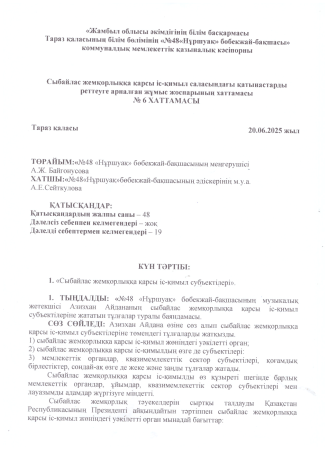 Сыбайлас жемқорлыққа қарсы іс-қимыл саласындағы қатынастарды реттеуге арналған отырыстың №2 ,3,4 ,5,6 ХАТТАМАСЫ