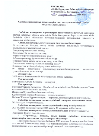Сыбайлас жемқорлық тәуекелдеріне ішкі талдау нәтижелері туралы талдамалық анықтама