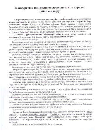 Конкурстық комиссия отырысын өткізу туралы хабарландыру!