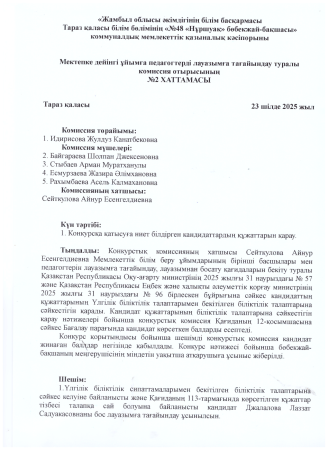 Мектепке дейінгі ұйымға педагогтерді лауазымға тағайындау туралы