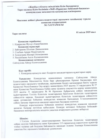 Мектепке дейінгі ұйымға педагогтерді лауазымға тағайындау туралы