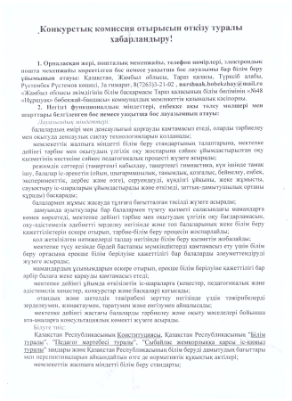 Конкурстық комиссия отырысын өткізу туралы хабарландыру!