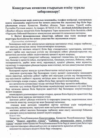 Конкурстық комиссия отырысын өткізу туралы хабарландыру!