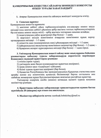 ҚАМҚОРШЫЛЫҚ КЕҢЕСТІҢ САЙЛАНУЫ ЖӨНІНДЕГІ КОНКУРСТЫ ӨТКІЗУ ТУРАЛЫ ХАБАРЛАНДЫРУ