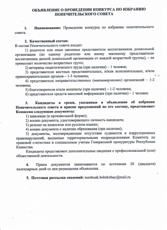 ОБЪЯВЛЕНИЕ О ПРОВЕДЕНИИ КОНКУРСА ПО ИЗБРАНИЮ ПОПЕЧИТЕЛЬСКОГО СОВЕТА