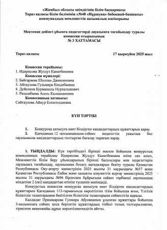 Мектепке дейінгі ұйымға педагогтерді лауазымға тағайындау туралы комиссия отырысының №3 хаттамасы