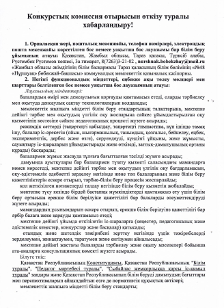 Конкурстық комиссия отырысын өткізу туралы хабарландыру!