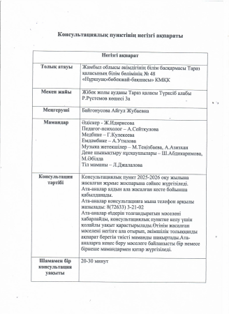 Консультаиялық пунктінің негізгі ақпараты