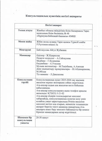 Консультациялық пунктінің негізгі ақпараты
