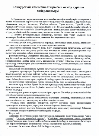 Конкурстық комиссия отырысын өткізу туралы хабарландыру!
