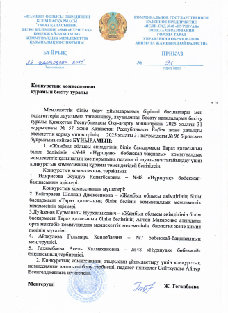 Мектепке дейінгі ұйымға педагогтерді лауазымға тағайындау туралы