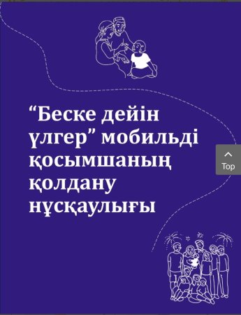 “Беске дейін үлгер” мобильді қосымшаның қолдану нұсқаулығы