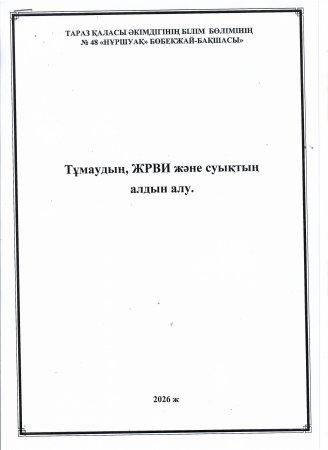 Бала өмірінің күн тәртібі "ЖРВИ тұмаудың алдын алу" ата -аналарға медбикеден кеңес