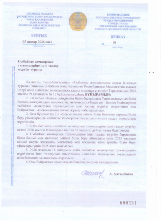 Сыбайлас жемқорлық тәуекелдеріне ішкі талдау жүргізу туралы бұйрық пен жоспар БІЛІМ БӨЛІМІ