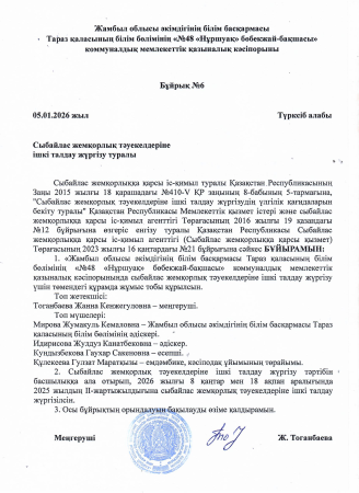 Сыбайлас жемқорлық тәуекелдеріне ішкі талдау жүргізу туралы бұйрық пен жоспар