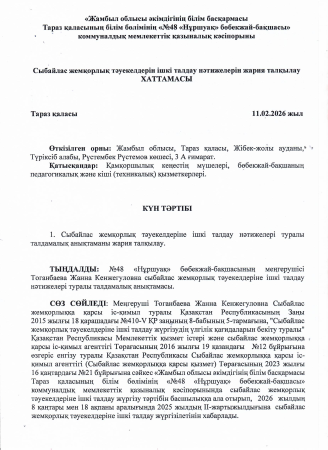 Сыбайлас жемқорлық тәуекелдерін ішкі талдау нәтижелерін жария талқылау ХАТТАМАСЫ