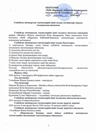 Сыбайлас жемқорлық тәуекелдеріне ішкі талдау нәтижелері туралы талдамалық анықтама